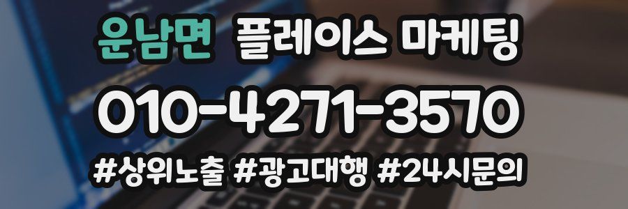 운남면 플레이스 마케팅