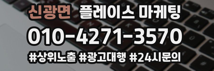 신광면 플레이스 마케팅