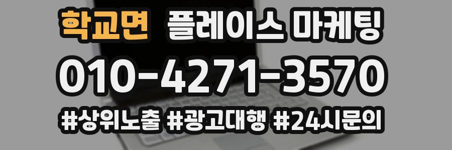 학교면 플레이스 마케팅
