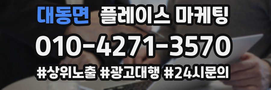 대동면 플레이스 마케팅