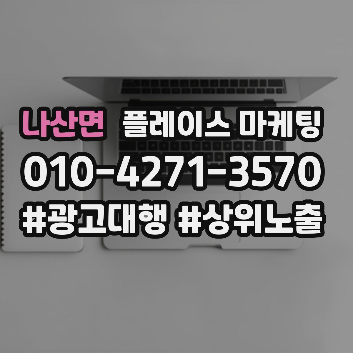나산면 플레이스 마케팅