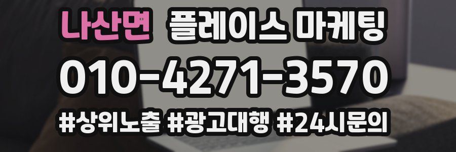나산면 플레이스 마케팅