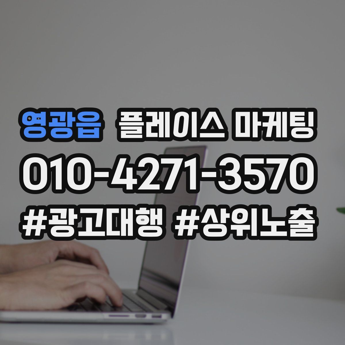 영광읍 플레이스 마케팅