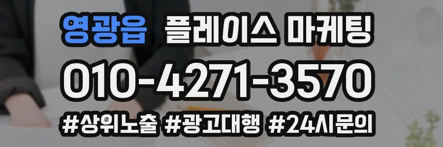 영광읍 플레이스 마케팅