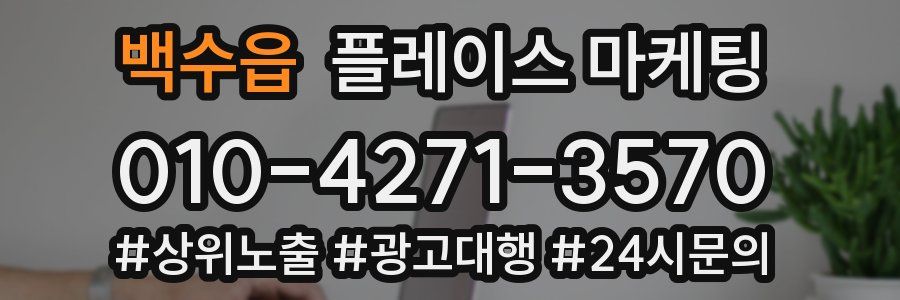 백수읍 플레이스 마케팅