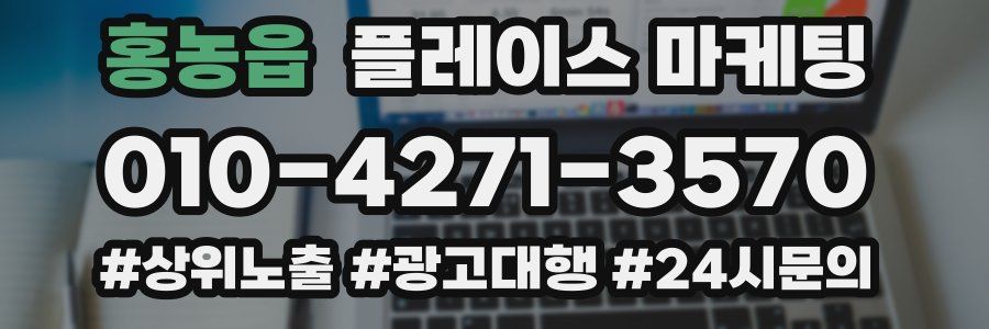 홍농읍 플레이스 마케팅