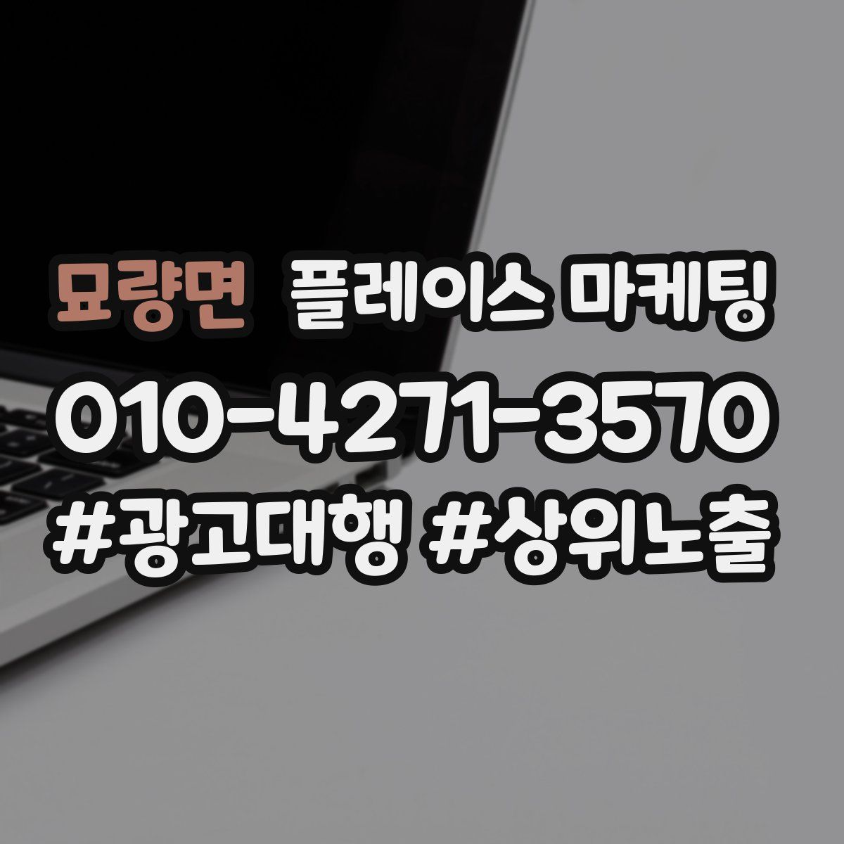 묘량면 플레이스 마케팅