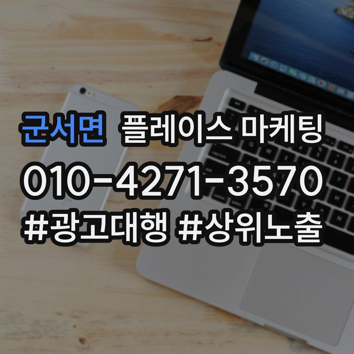 군서면 플레이스 마케팅
