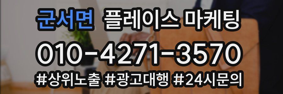 군서면 플레이스 마케팅