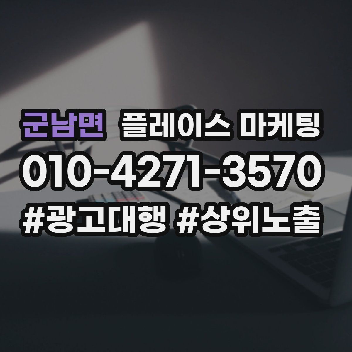 군남면 플레이스 마케팅 긴급 수요 업종의 프로필 구성 포인트