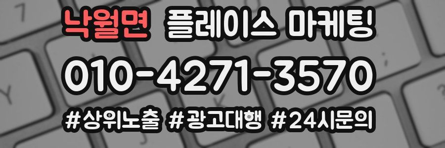 낙월면 플레이스 마케팅