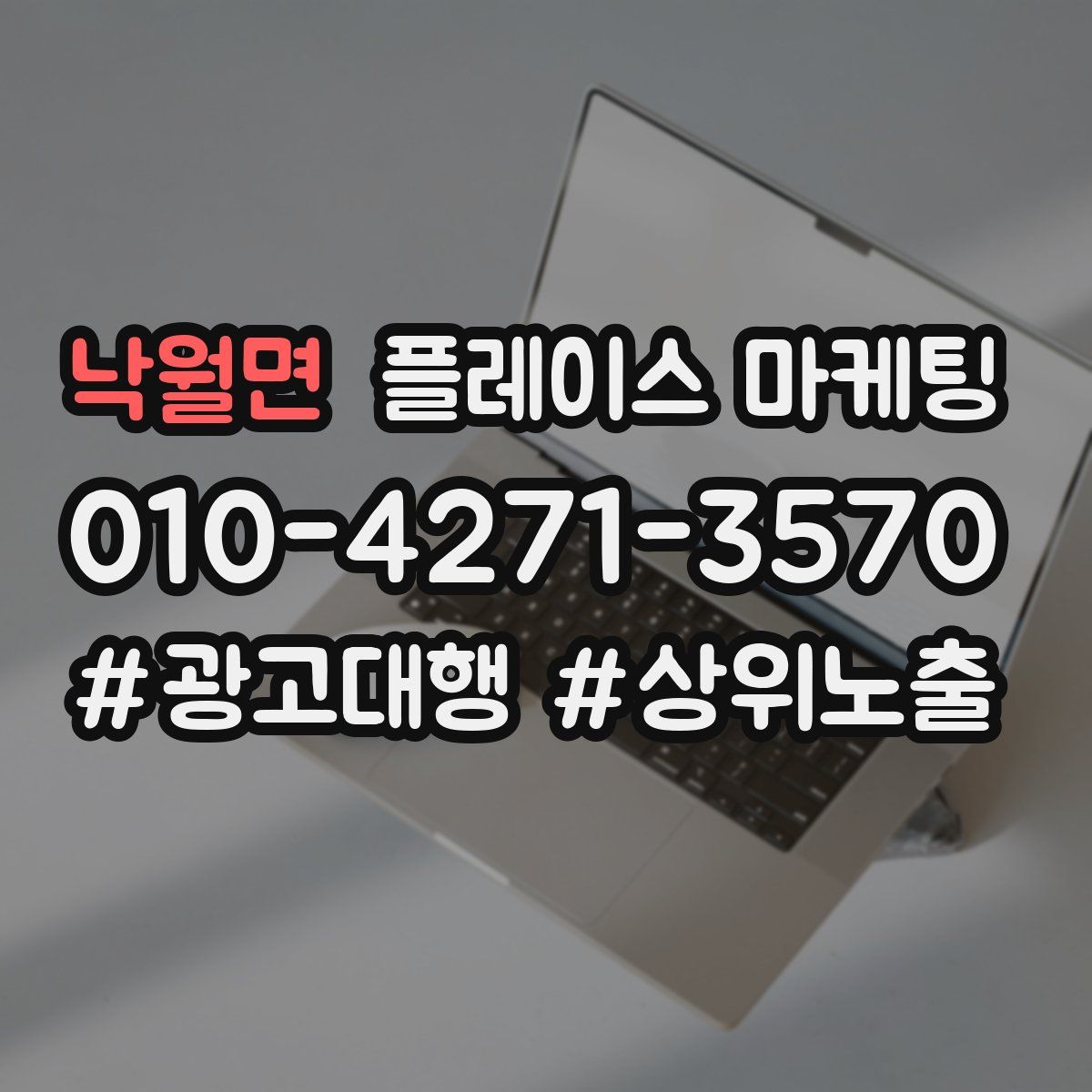 낙월면 플레이스 마케팅