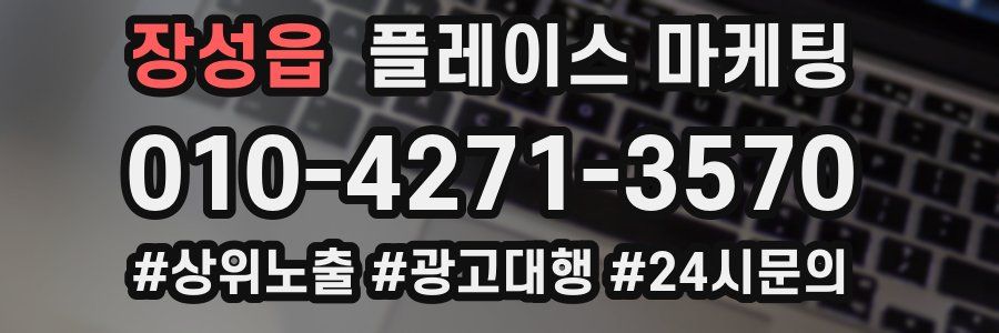 장성읍 플레이스 마케팅