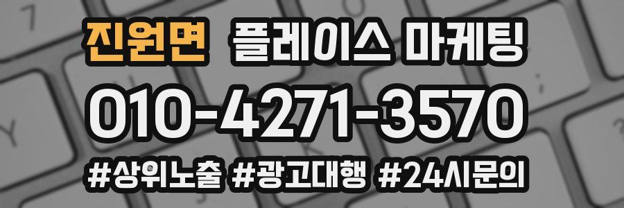 진원면 플레이스 마케팅