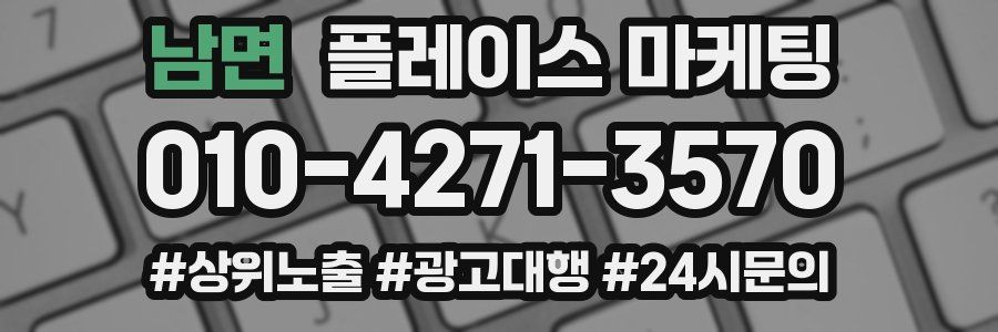 남면 플레이스 마케팅