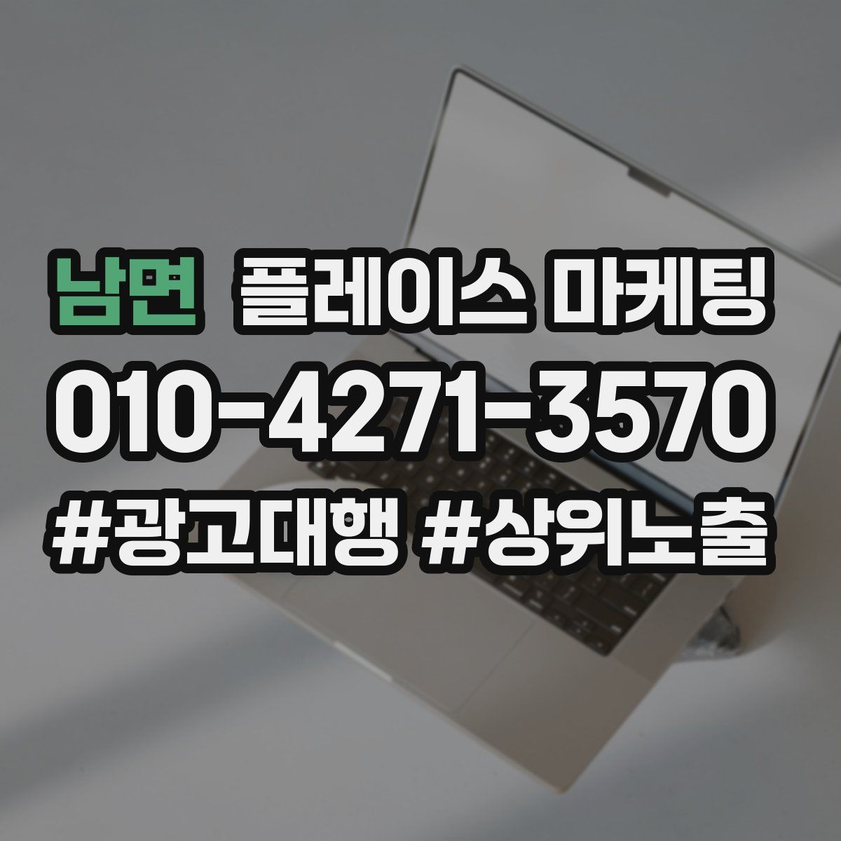 남면 플레이스 마케팅