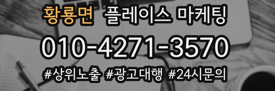 황룡면 플레이스 마케팅