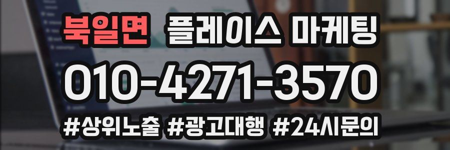 북일면 플레이스 마케팅