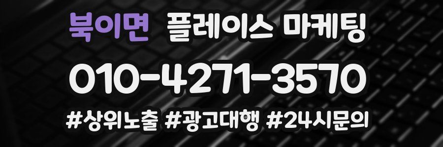 북이면 플레이스 마케팅