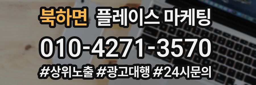 북하면 플레이스 마케팅