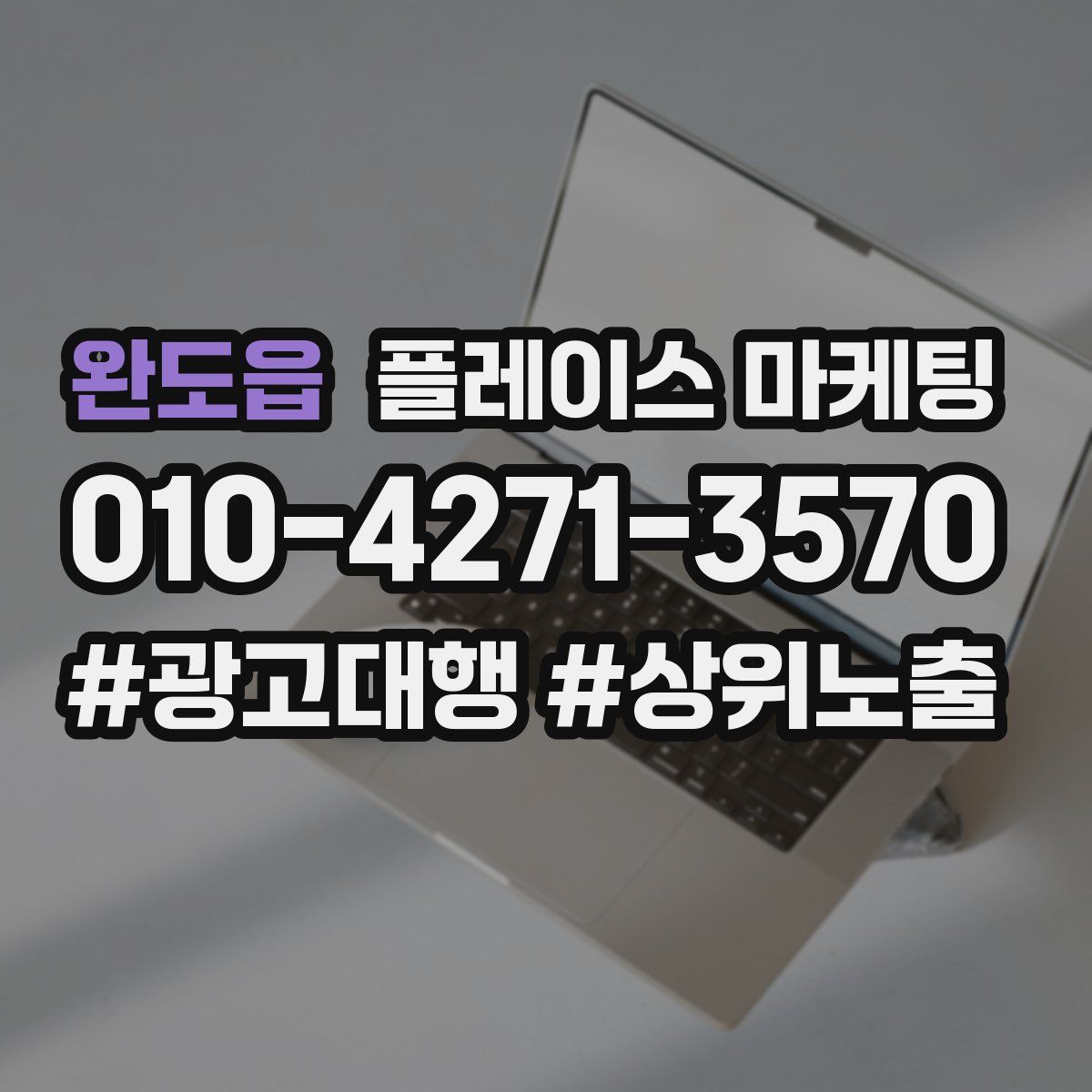완도읍 플레이스 마케팅