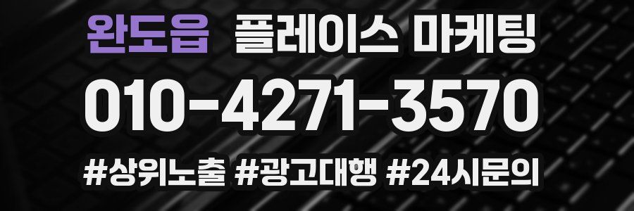 완도읍 플레이스 마케팅