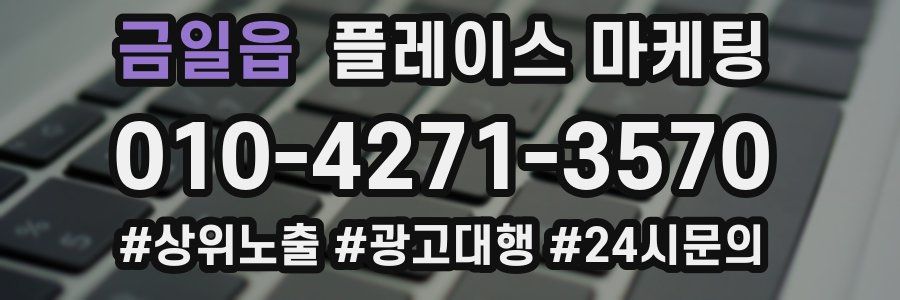 금일읍 플레이스 마케팅