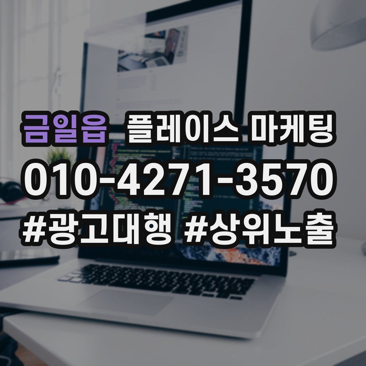 금일읍 플레이스 마케팅