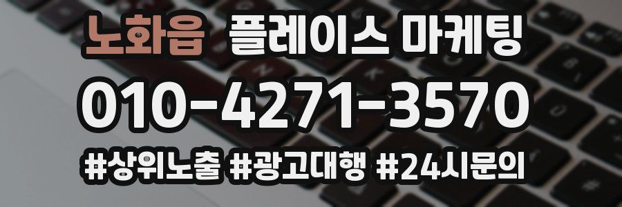 노화읍 플레이스 마케팅
