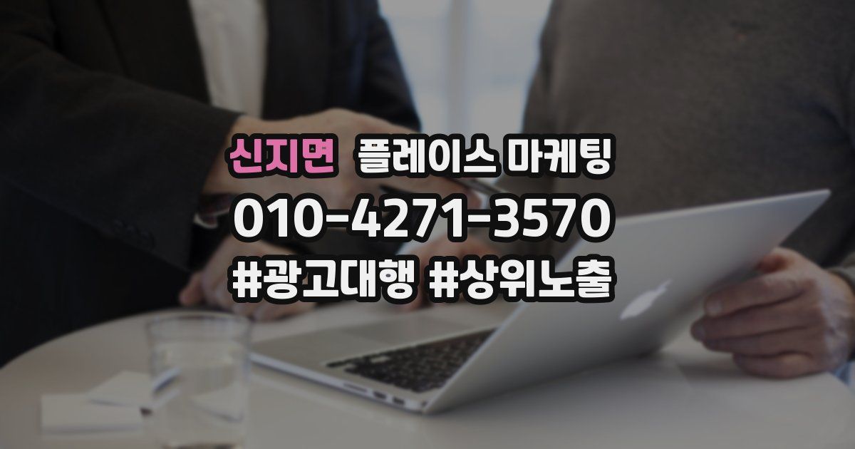 신지면 플레이스 마케팅