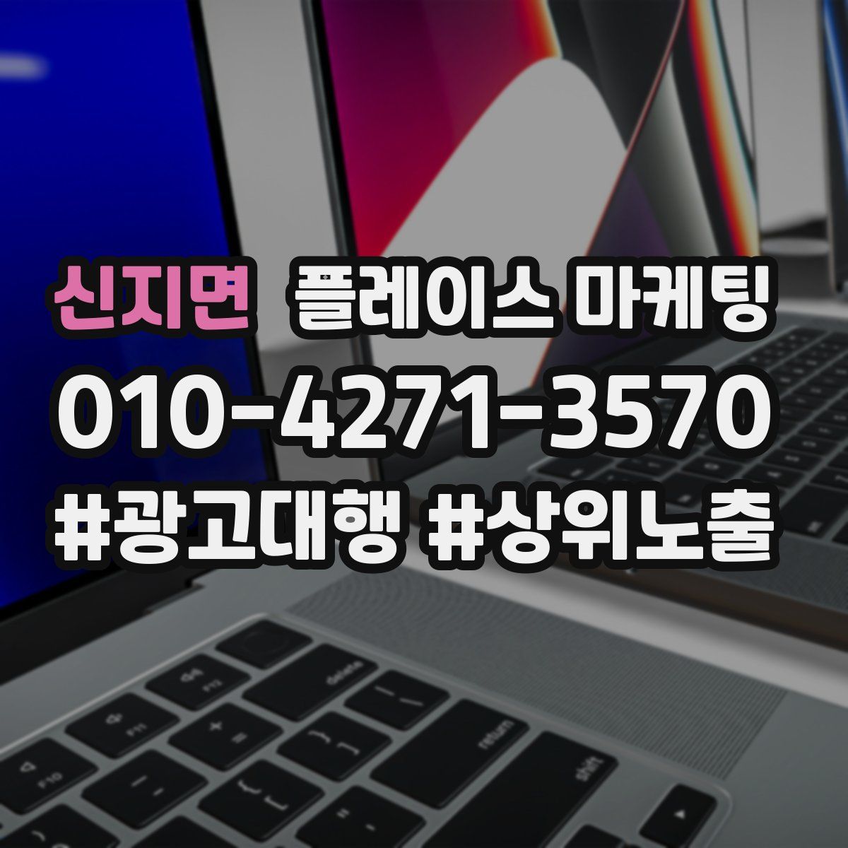 신지면 플레이스 마케팅