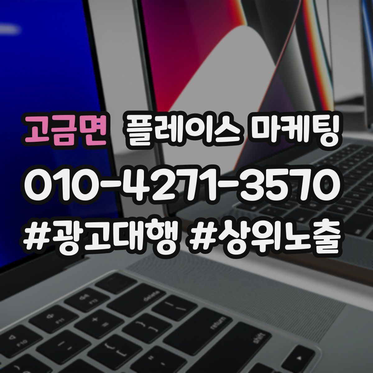 고금면 플레이스 마케팅