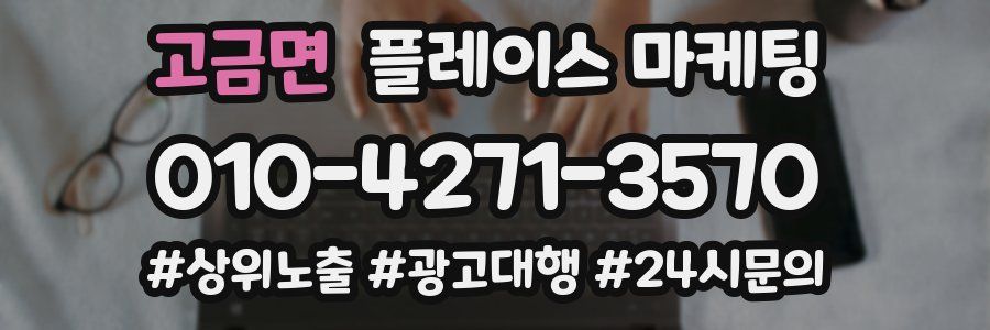 고금면 플레이스 마케팅