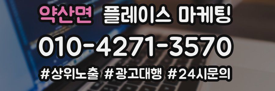 약산면 플레이스 마케팅