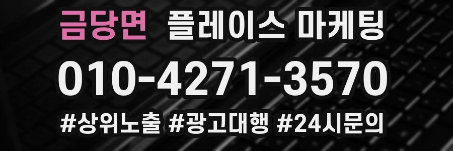 금당면 플레이스 마케팅