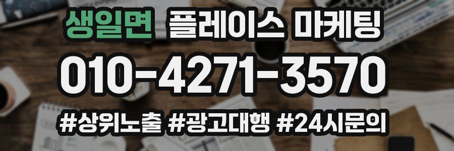 생일면 플레이스 마케팅