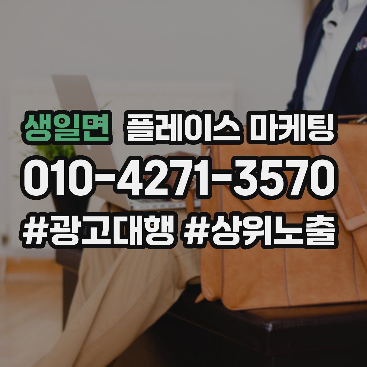 생일면 플레이스 마케팅