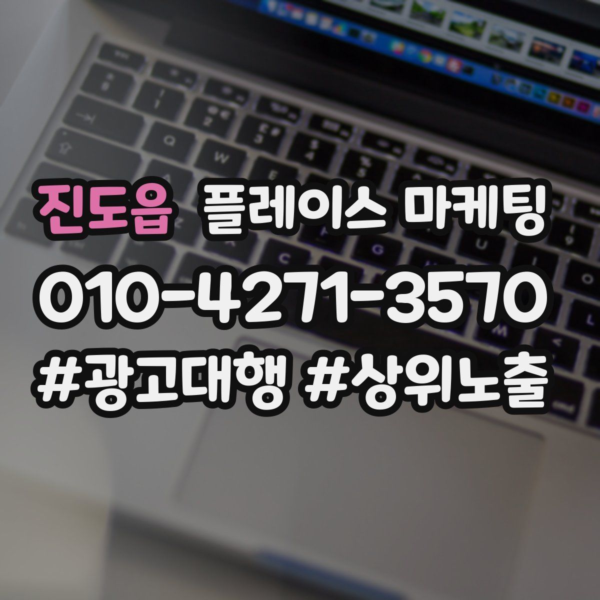 진도읍 플레이스 마케팅