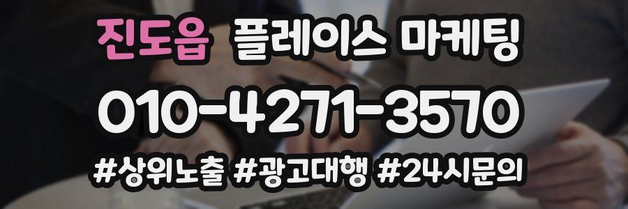 진도읍 플레이스 마케팅
