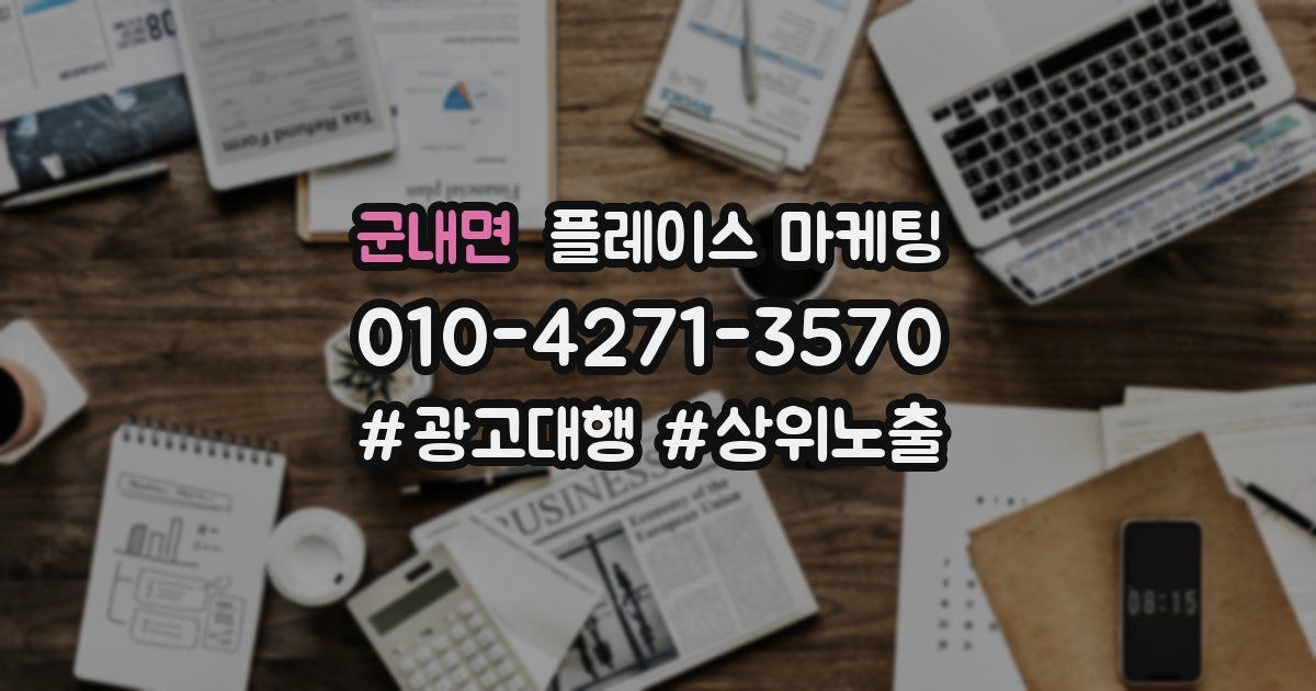 군내면 플레이스 마케팅