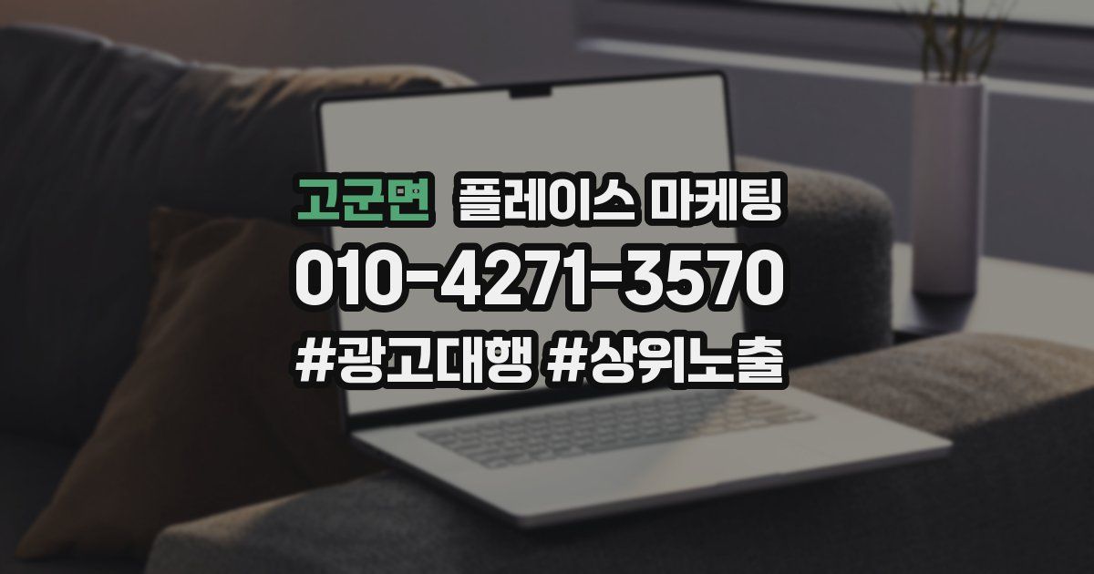 고군면 플레이스 마케팅