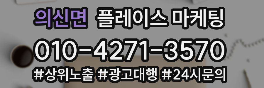의신면 플레이스 마케팅