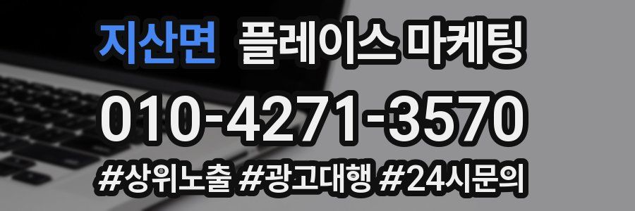 지산면 플레이스 마케팅