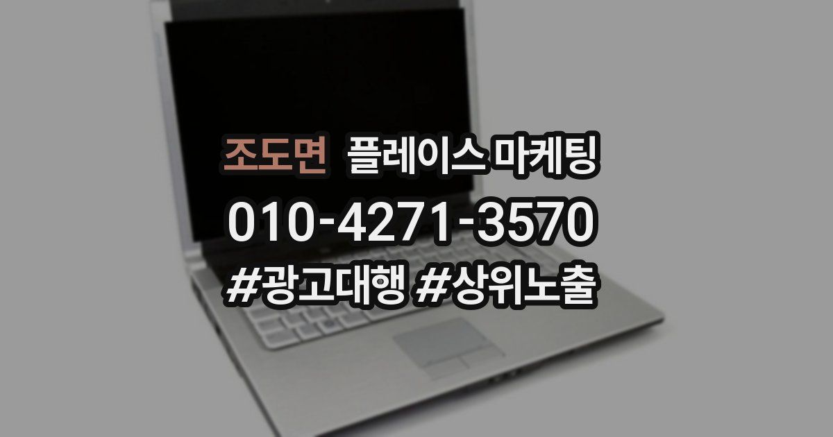 조도면 플레이스 마케팅