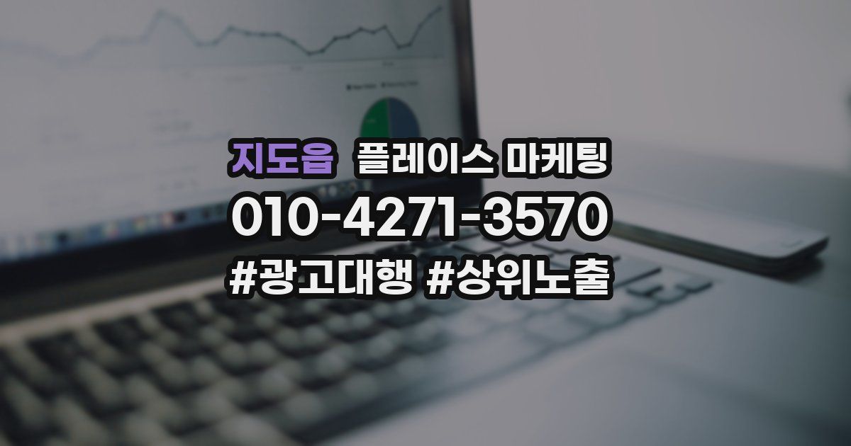 지도읍 플레이스 마케팅
