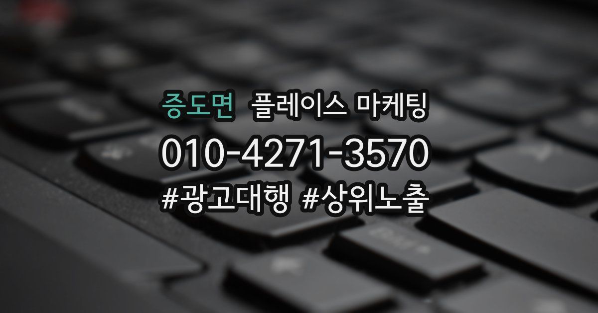 증도면 플레이스 마케팅