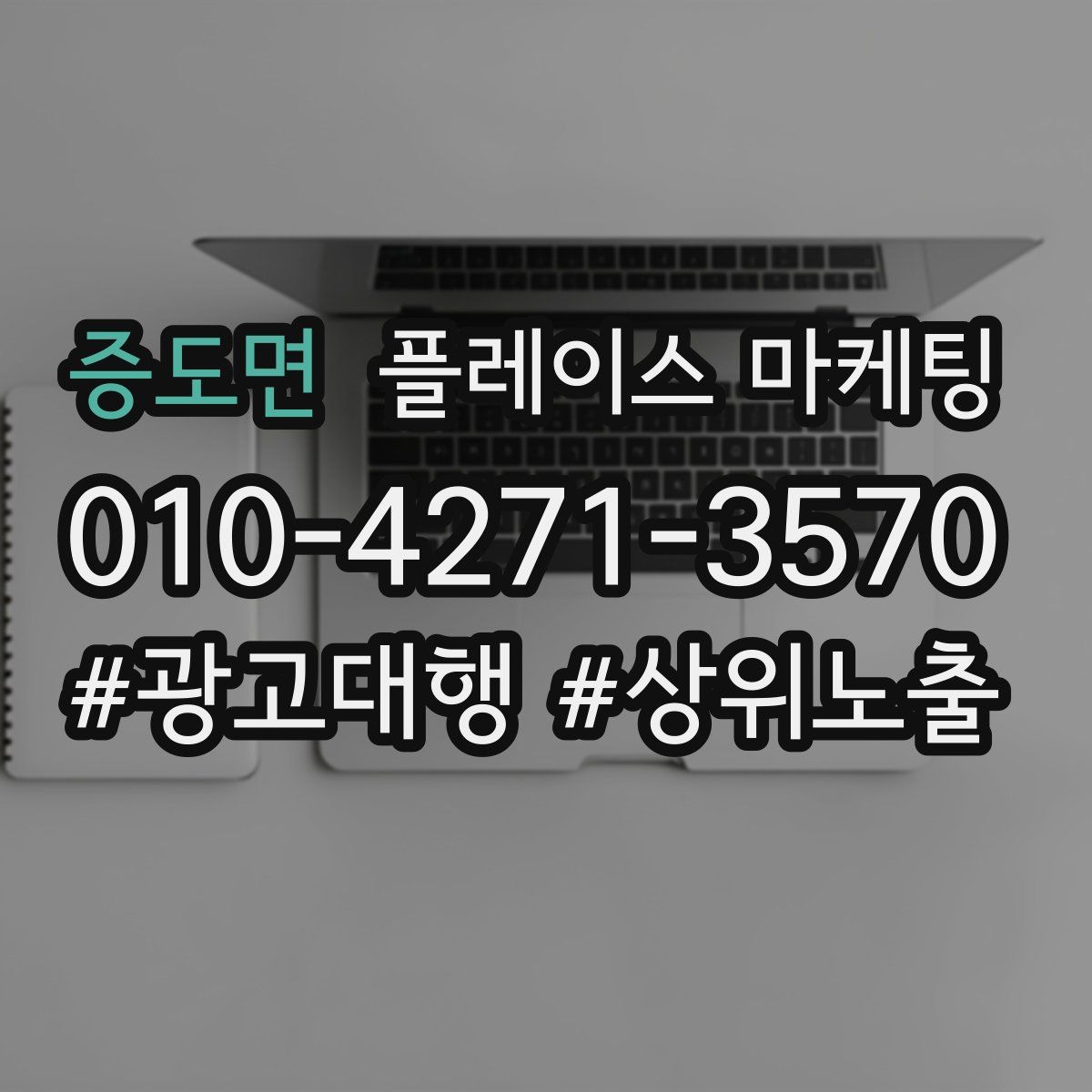 증도면 플레이스 마케팅
