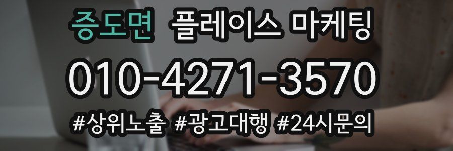 증도면 플레이스 마케팅