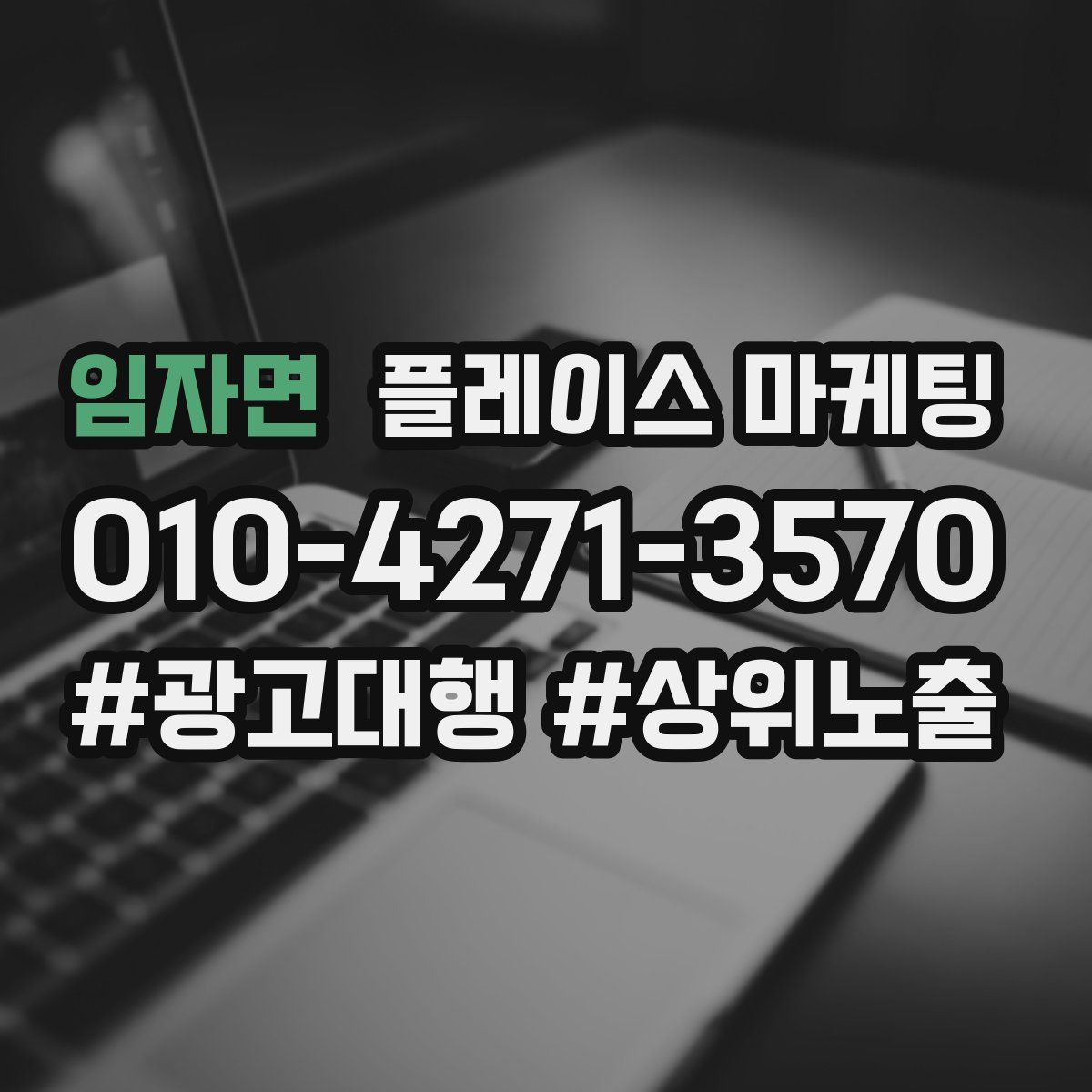 임자면 플레이스 마케팅
