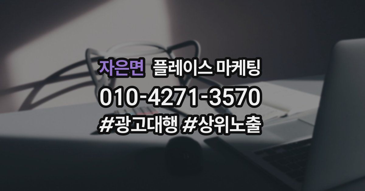 자은면 플레이스 마케팅